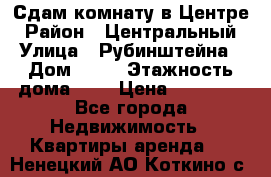 Сдам комнату в Центре › Район ­ Центральный › Улица ­ Рубинштейна › Дом ­ 26 › Этажность дома ­ 5 › Цена ­ 14 000 - Все города Недвижимость » Квартиры аренда   . Ненецкий АО,Коткино с.